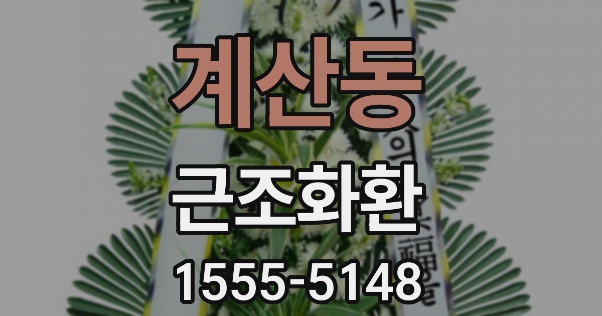 계산동 근조화환