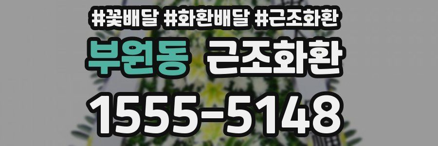 부원동 근조화환
