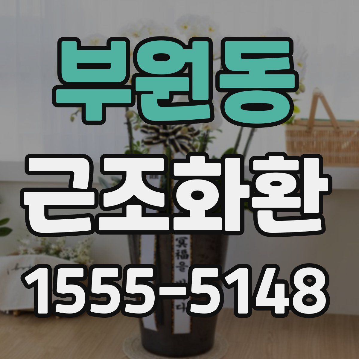 부원동 근조화환
