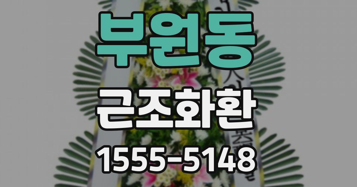 부원동 근조화환
