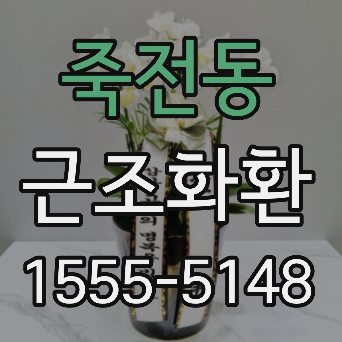 죽전동 근조화환 장례식장 환경에 맞는 배치와 크기