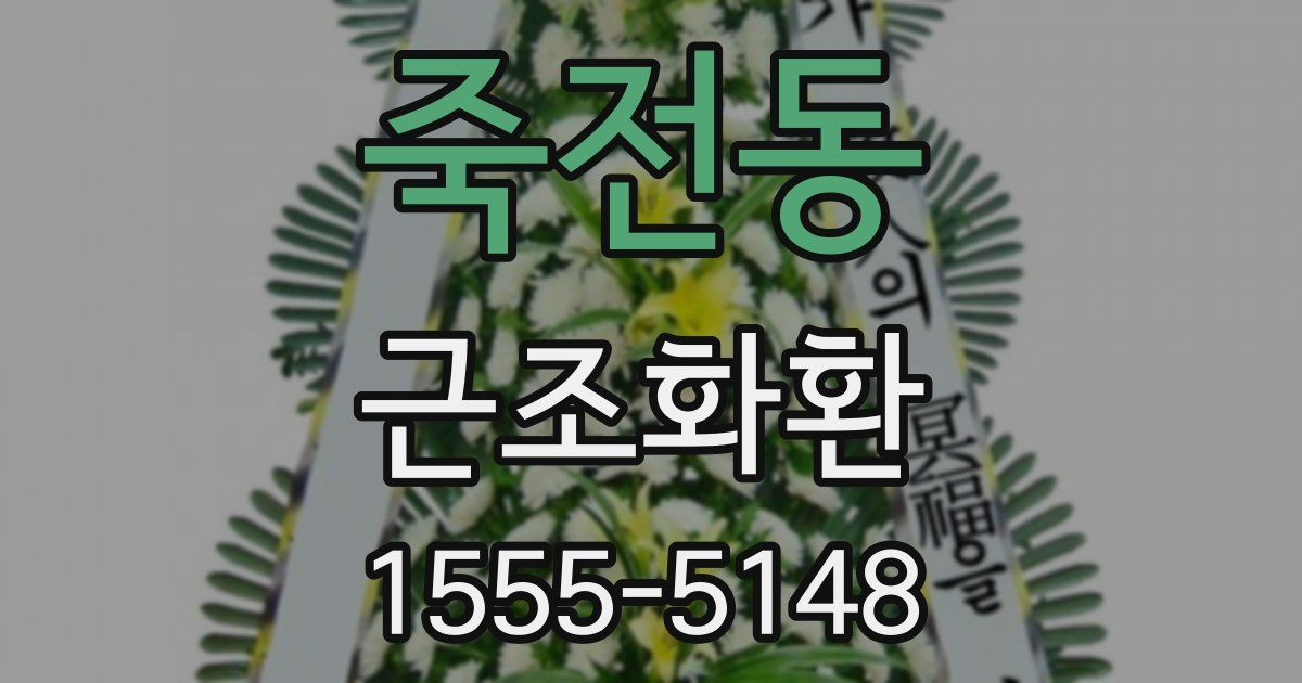 죽전동 근조화환