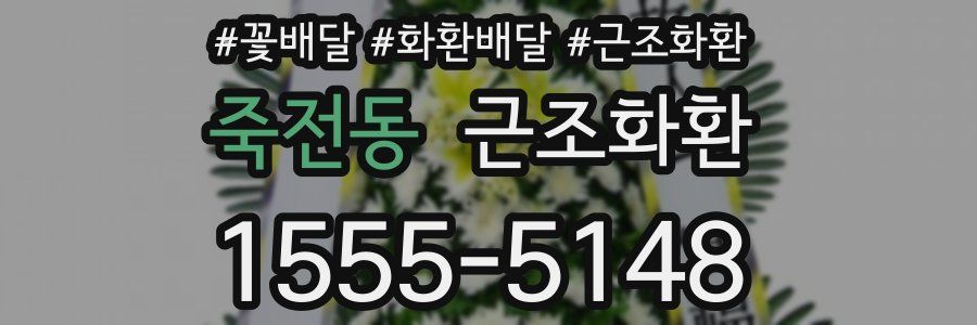 죽전동 근조화환