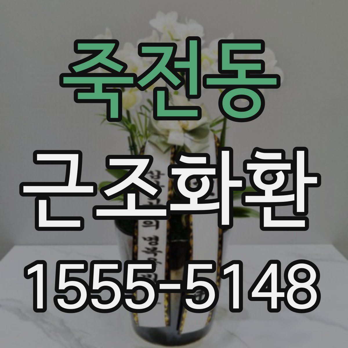 죽전동 근조화환