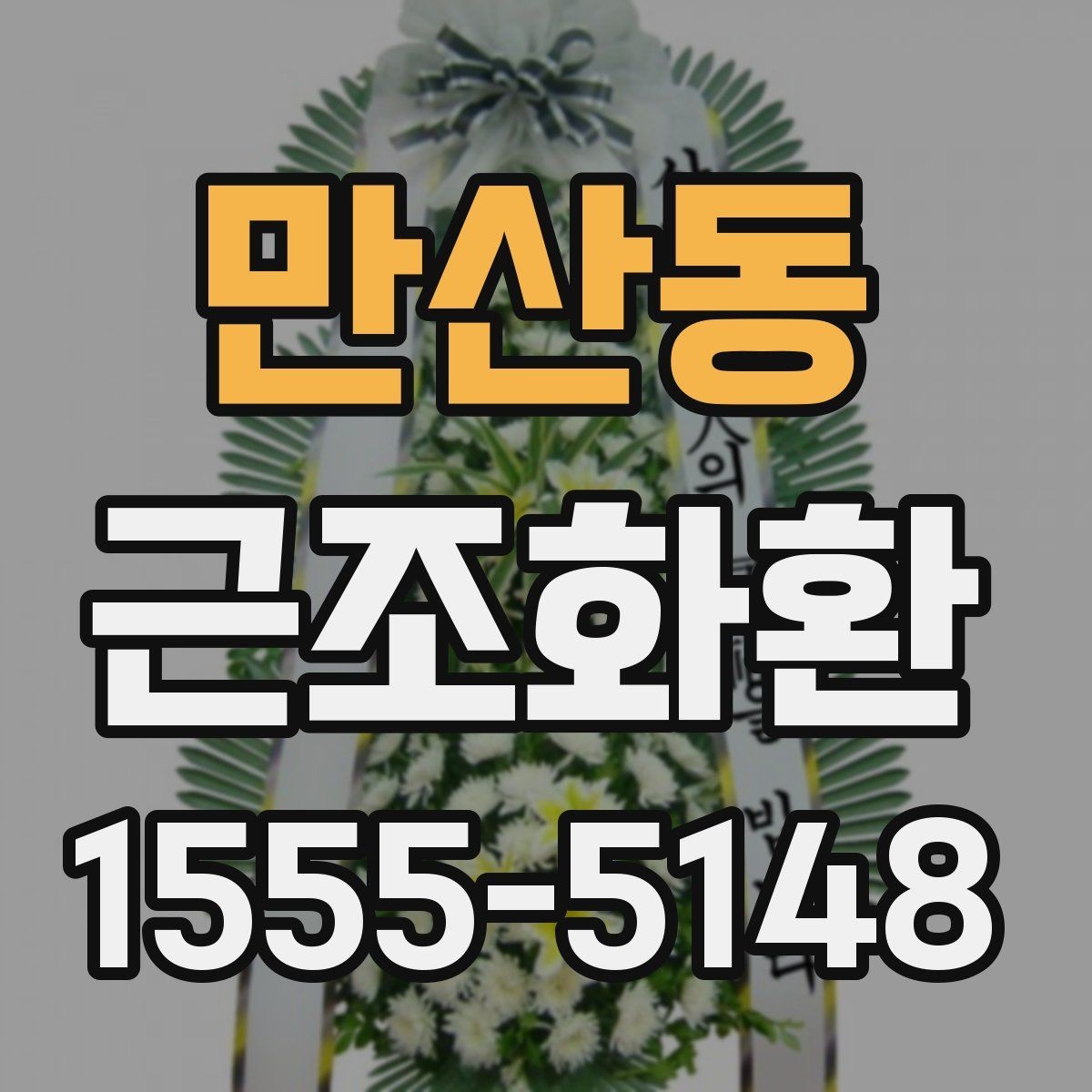 만산동 근조화환 조문용 문구를 고를 때 참고할 점