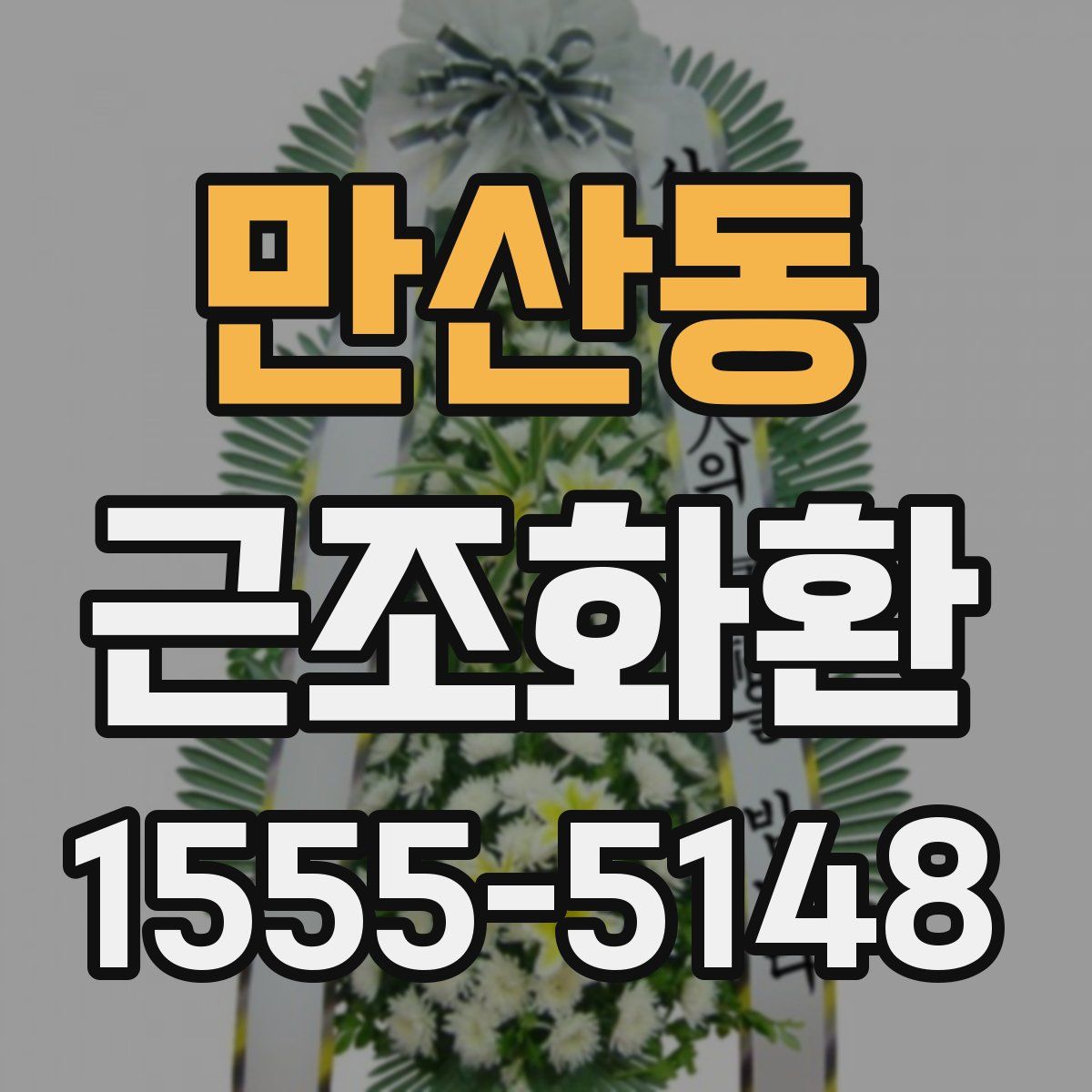 만산동 근조화환