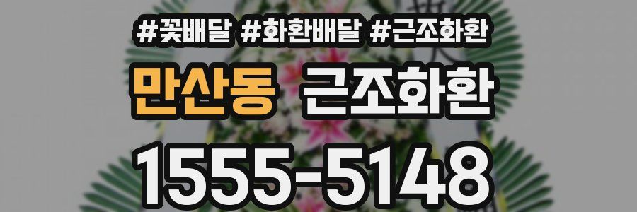 만산동 근조화환