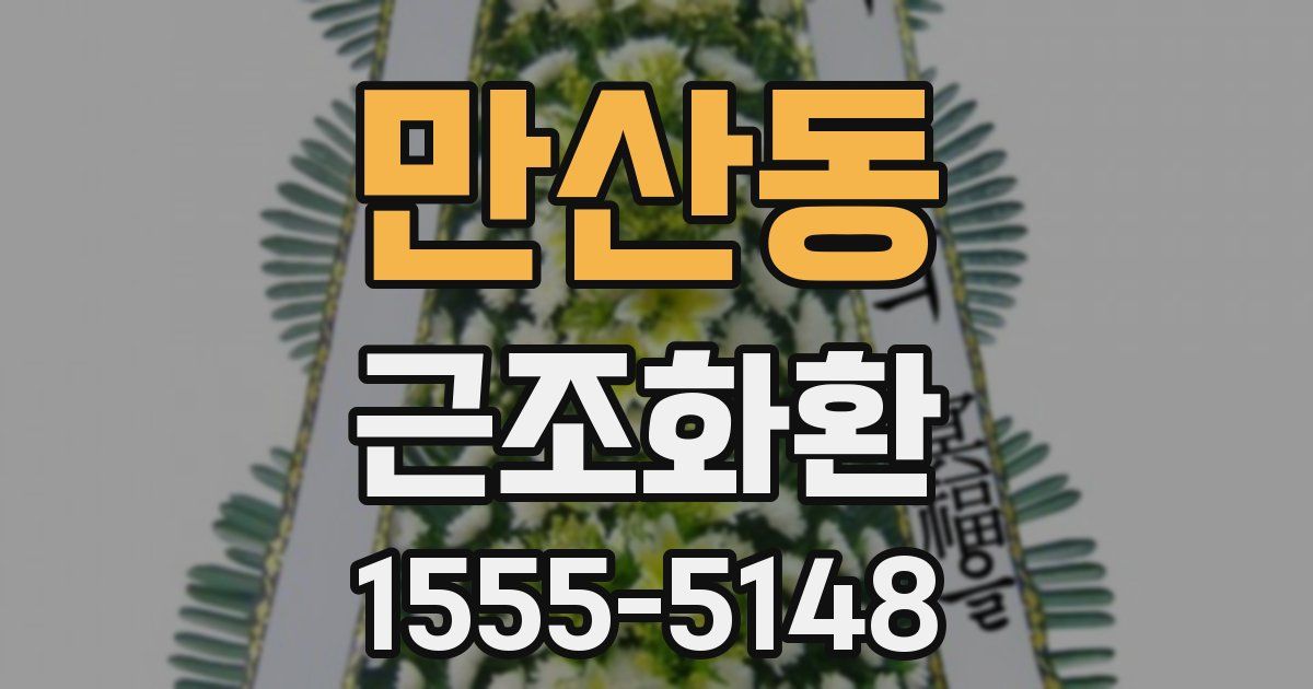 만산동 근조화환