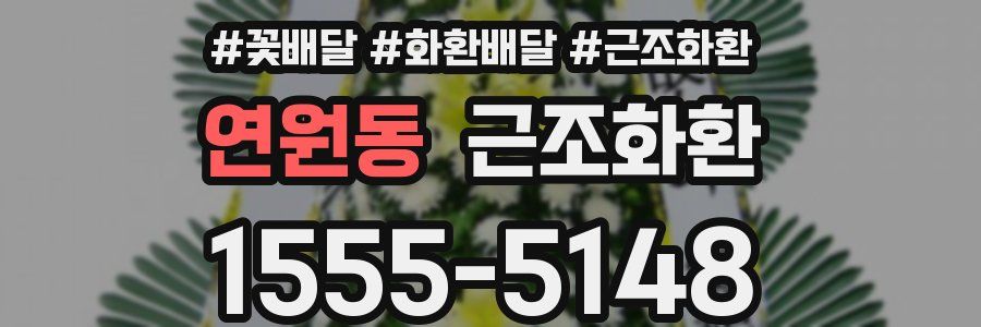 연원동 근조화환