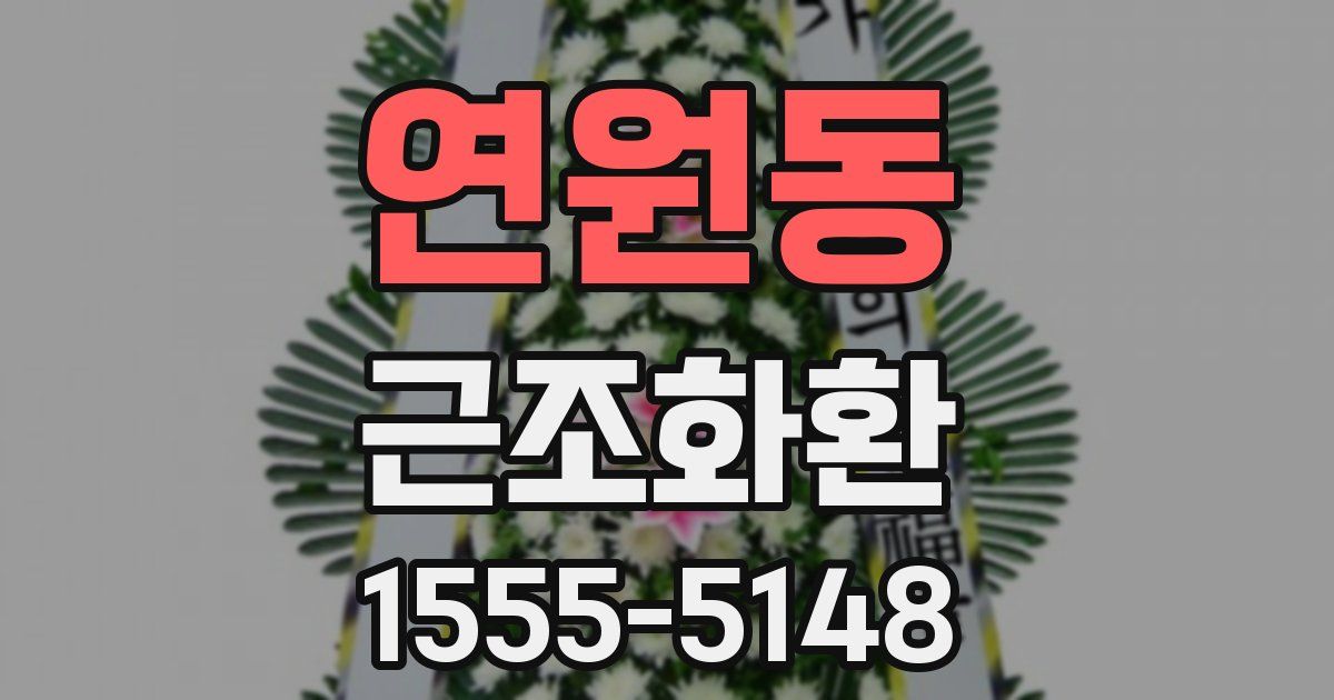 연원동 근조화환