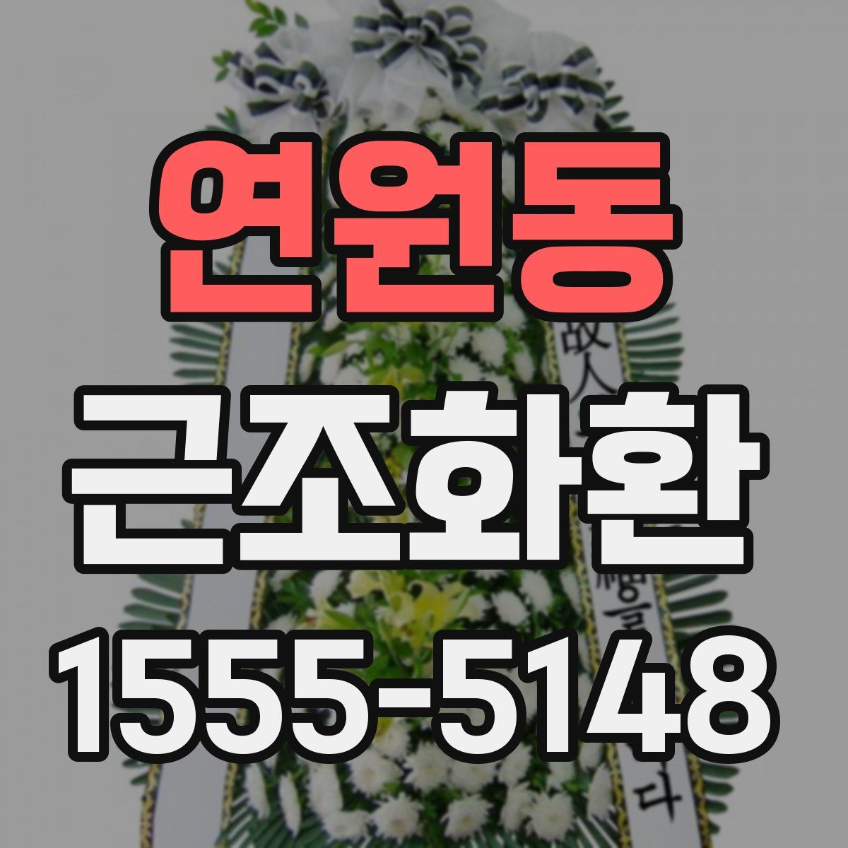 연원동 근조화환
