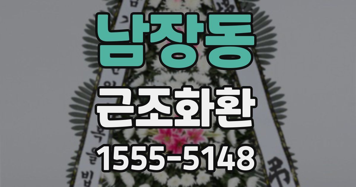 남장동 근조화환