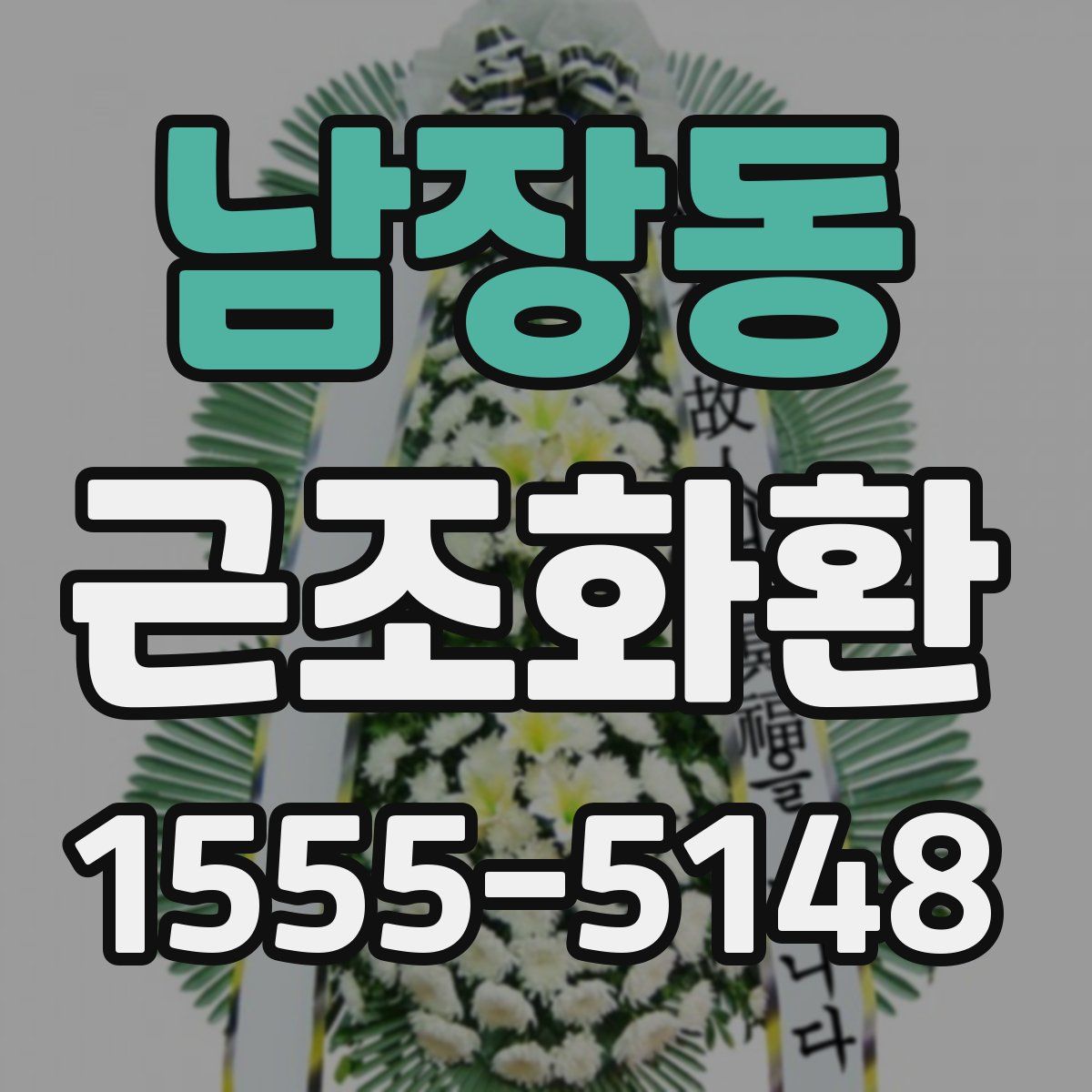 남장동 근조화환