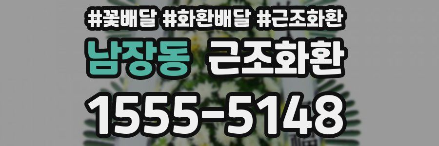 남장동 근조화환