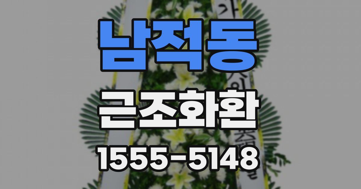 남적동 근조화환