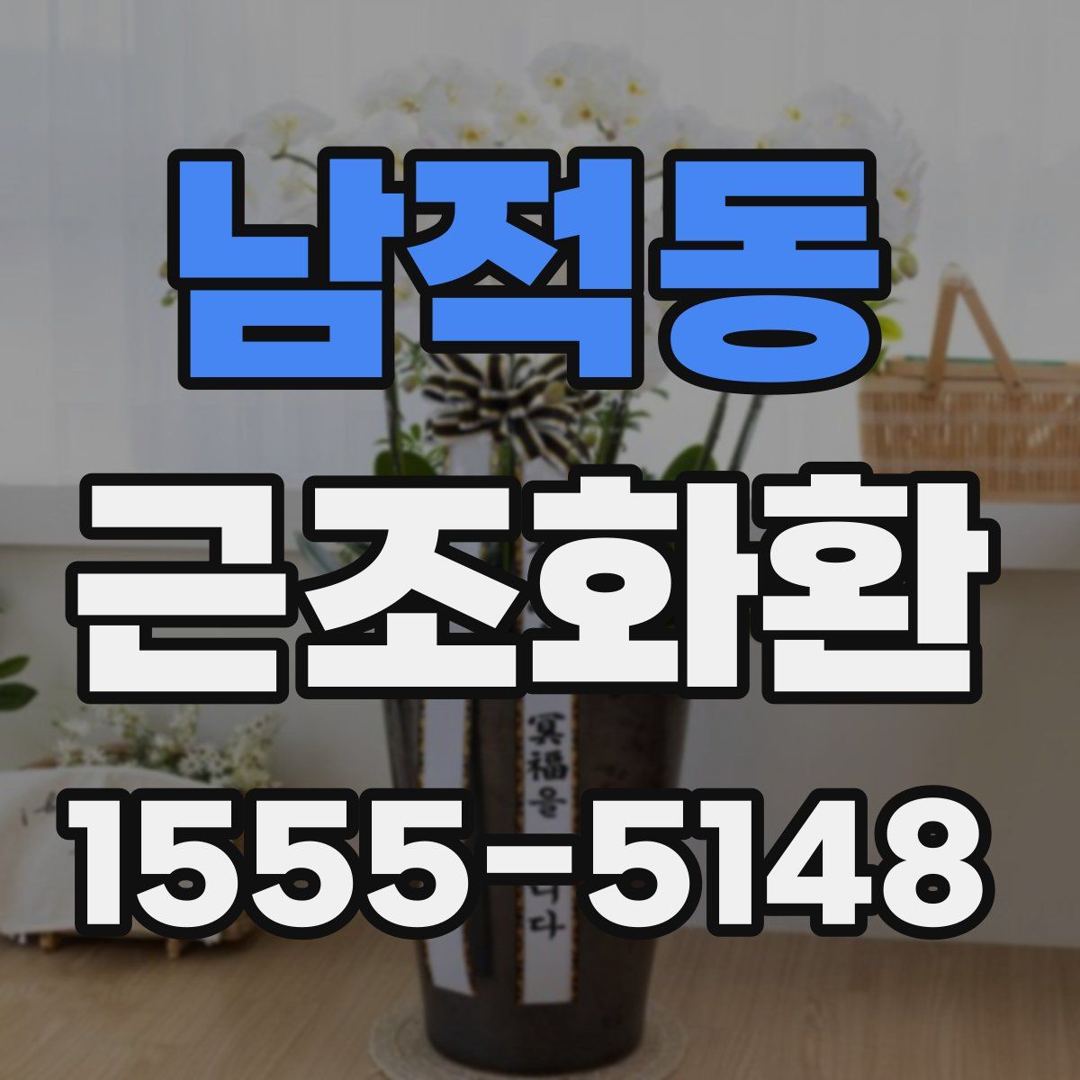 남적동 근조화환