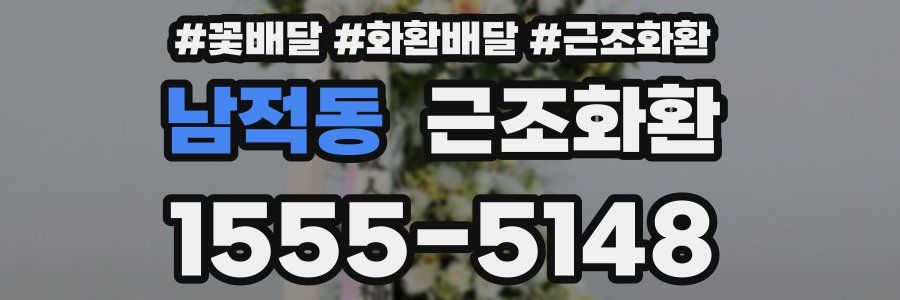 남적동 근조화환