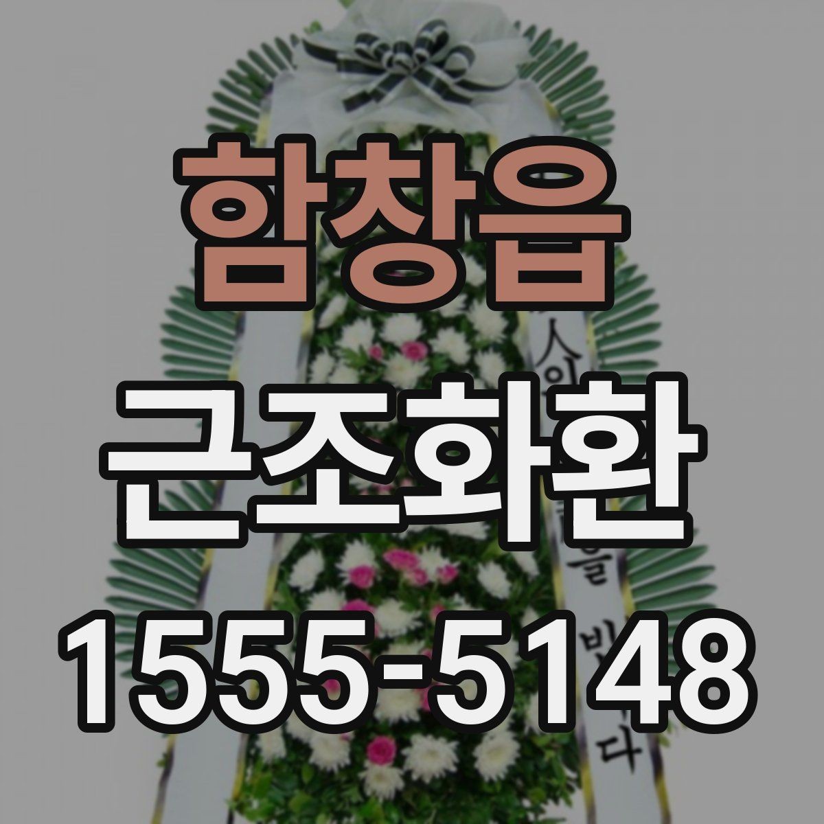 함창읍 근조화환 급하게 준비할 때 체크해야 할 내용