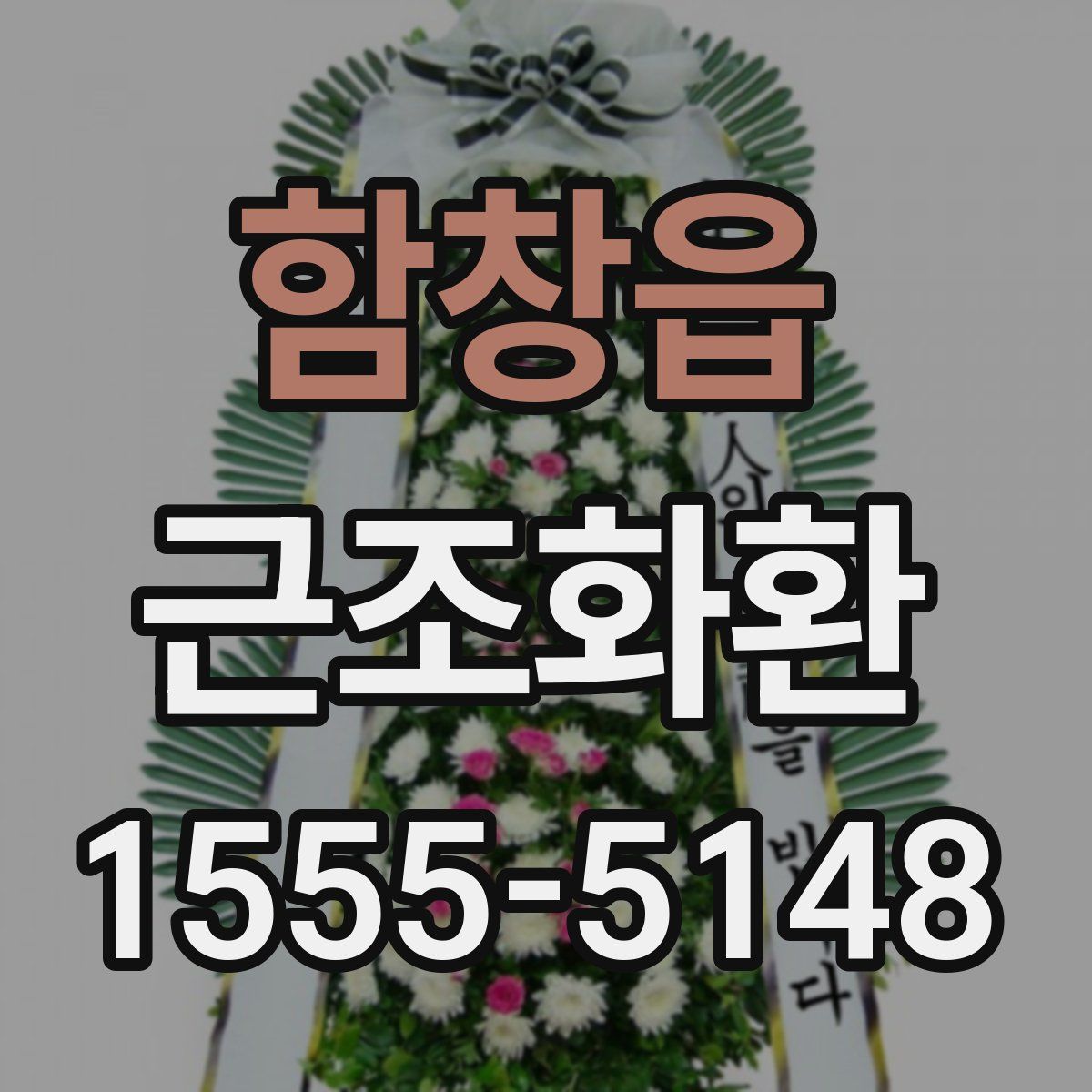 함창읍 근조화환