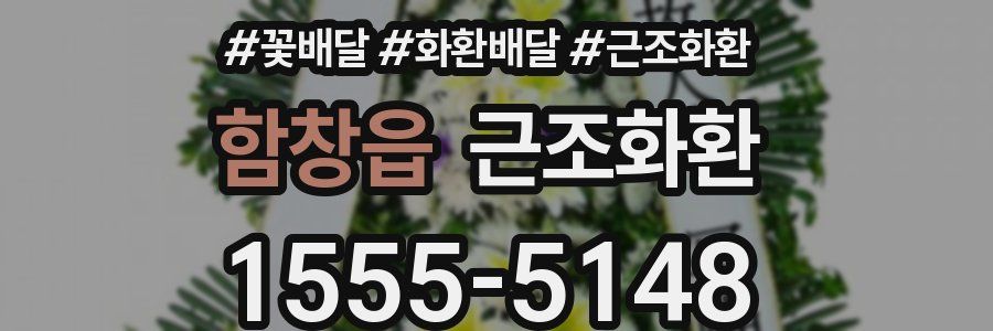 함창읍 근조화환