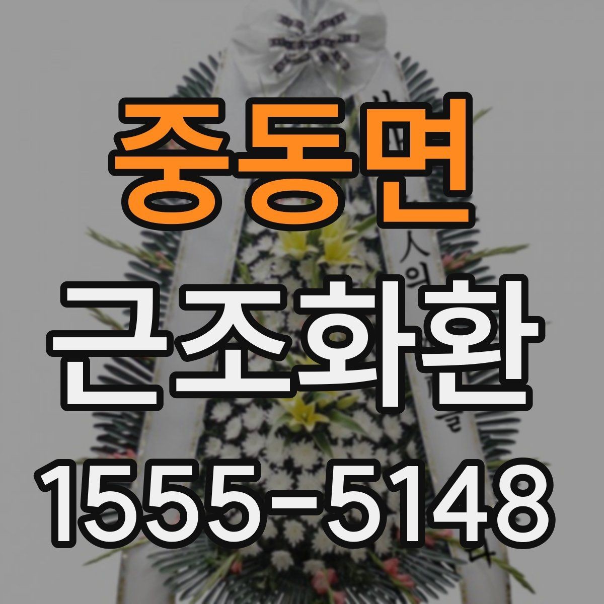 중동면 근조화환 비용이 달라지는 요소를 살펴보기
