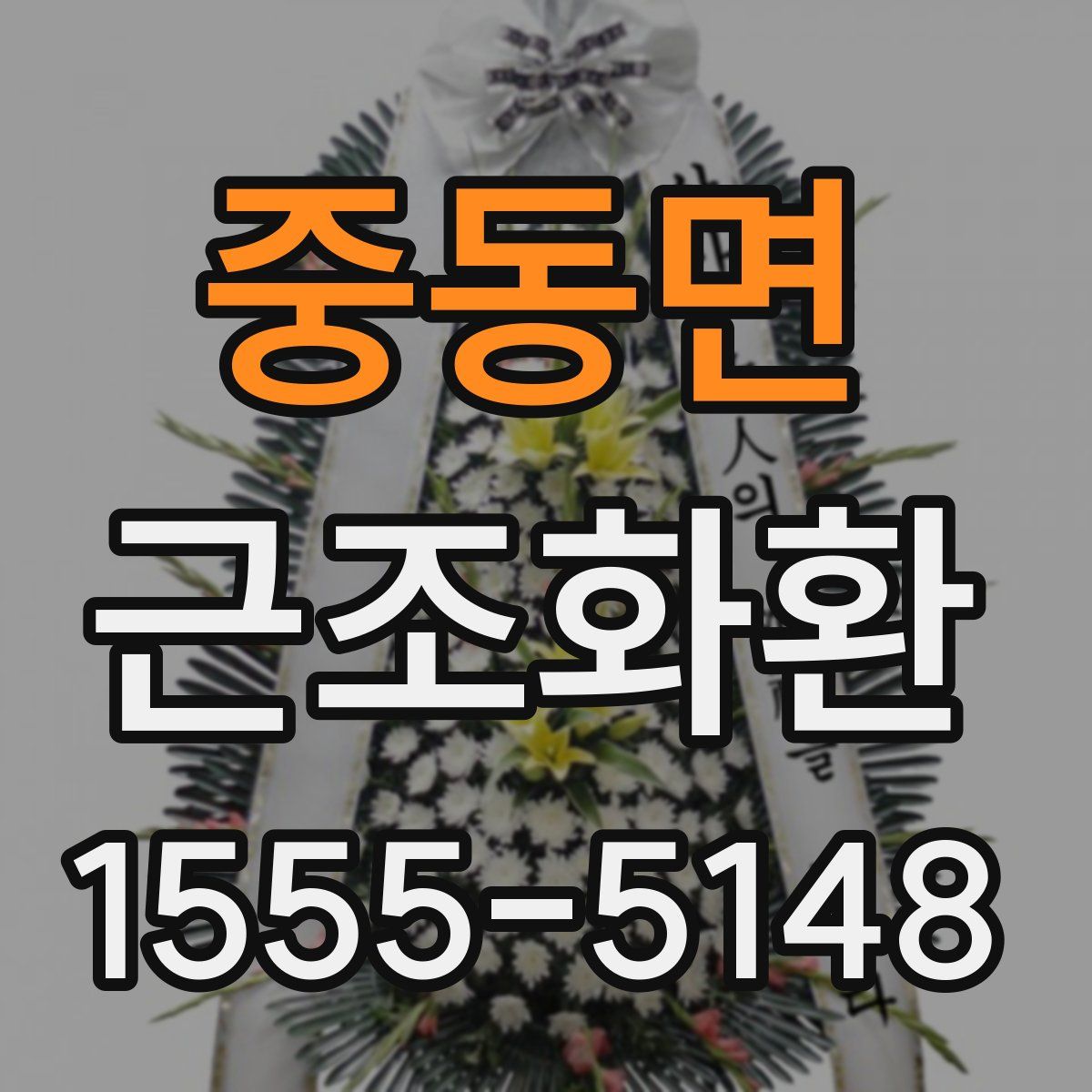 중동면 근조화환