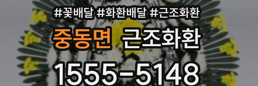 중동면 근조화환