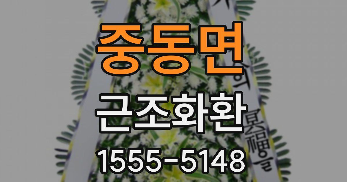 중동면 근조화환