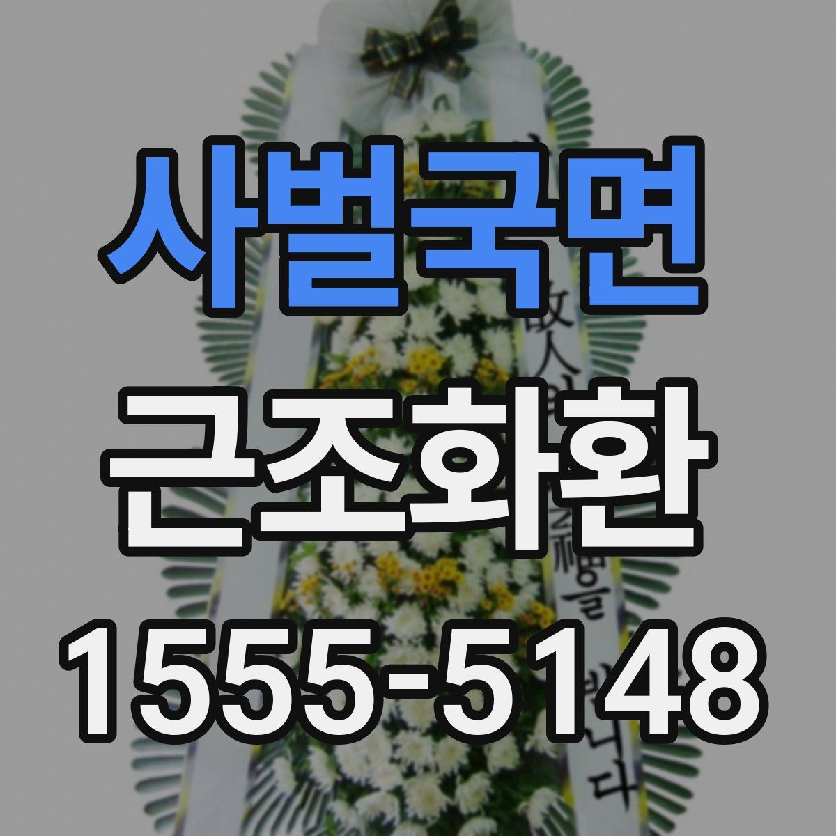 사벌국면 근조화환