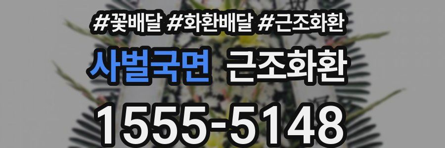 사벌국면 근조화환