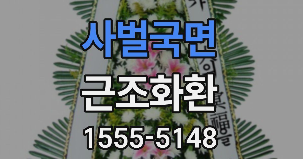 사벌국면 근조화환