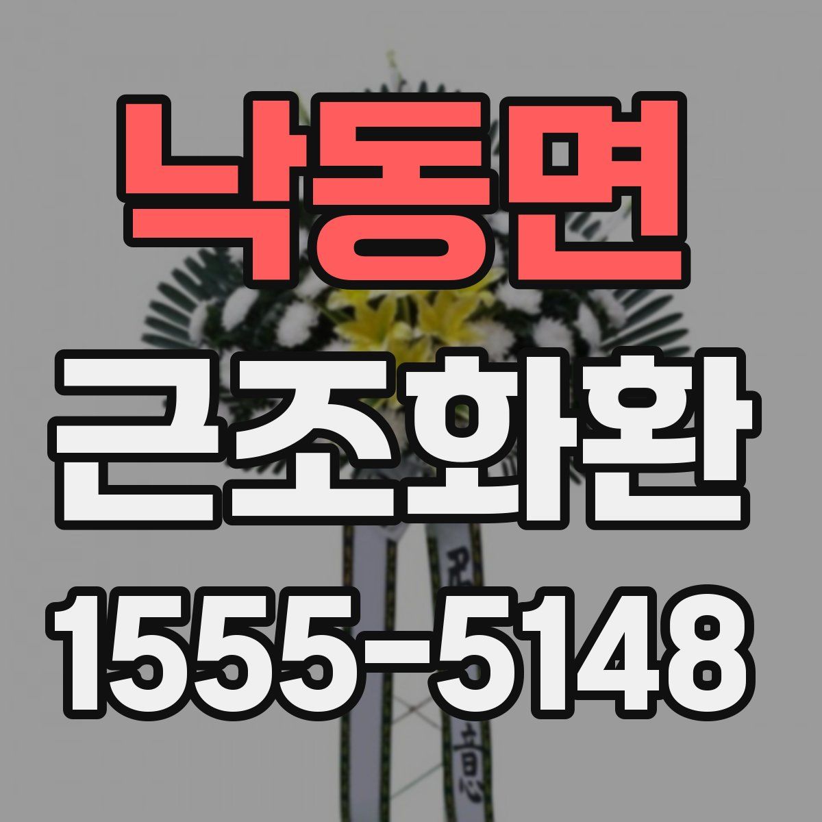 낙동면 근조화환