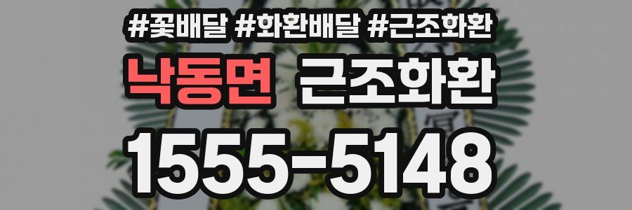 낙동면 근조화환