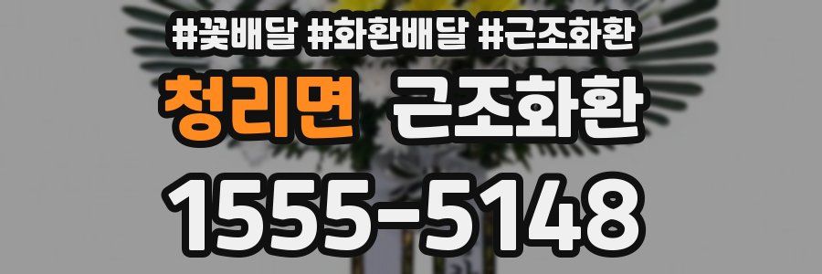 청리면 근조화환