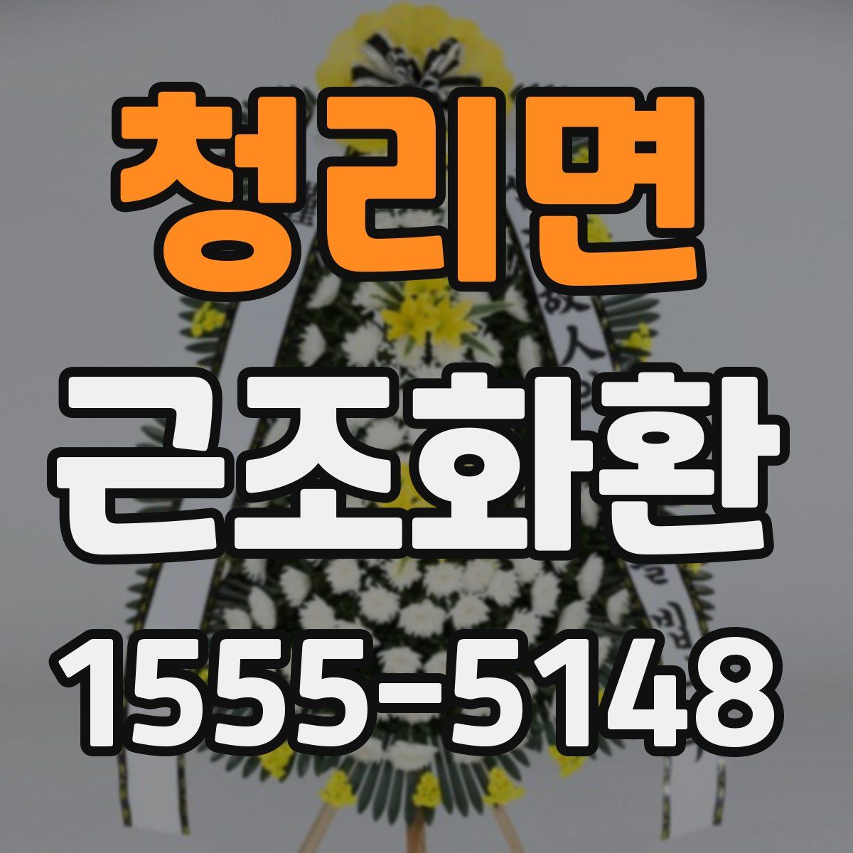 청리면 근조화환