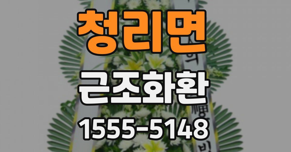 청리면 근조화환