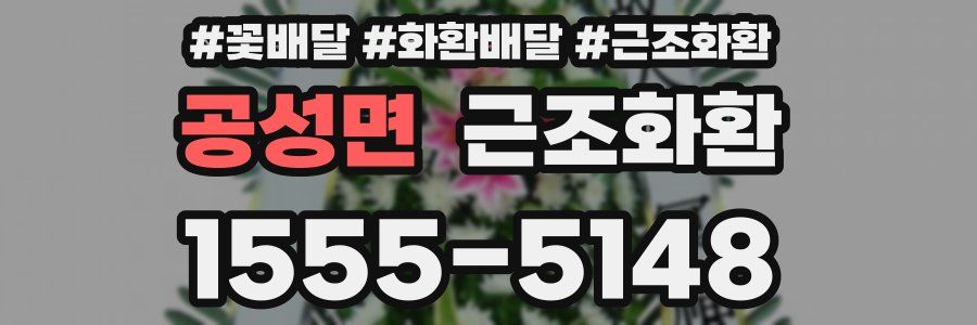 공성면 근조화환
