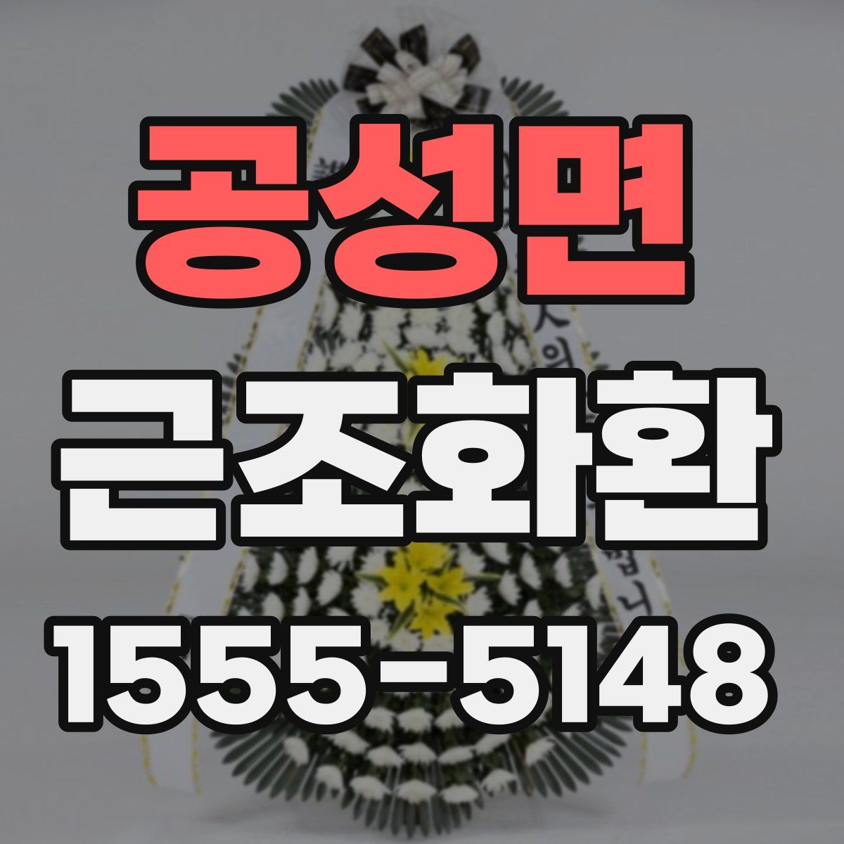 공성면 근조화환