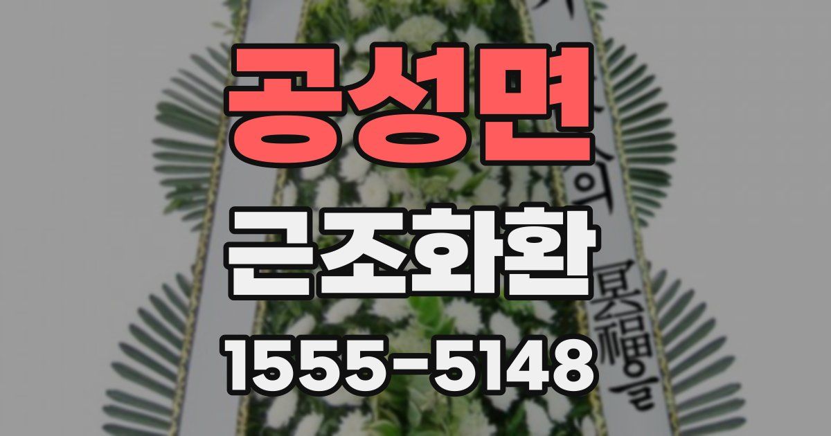 공성면 근조화환