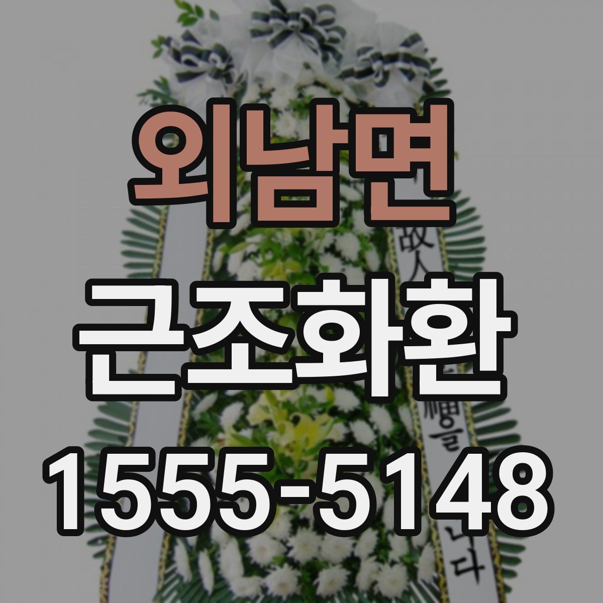 외남면 근조화환