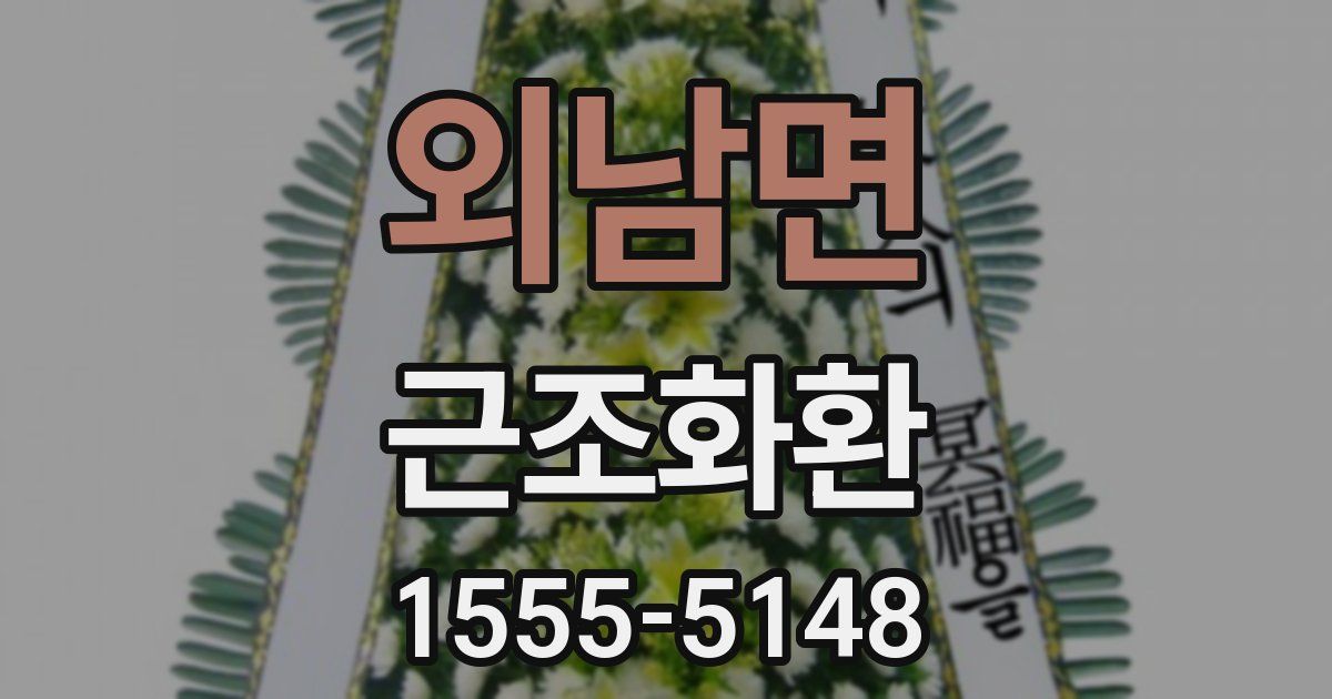 외남면 근조화환