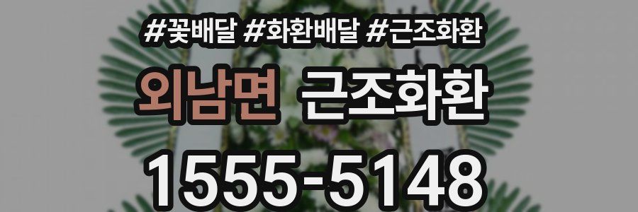 외남면 근조화환