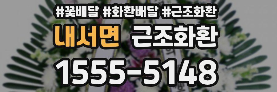 내서면 근조화환