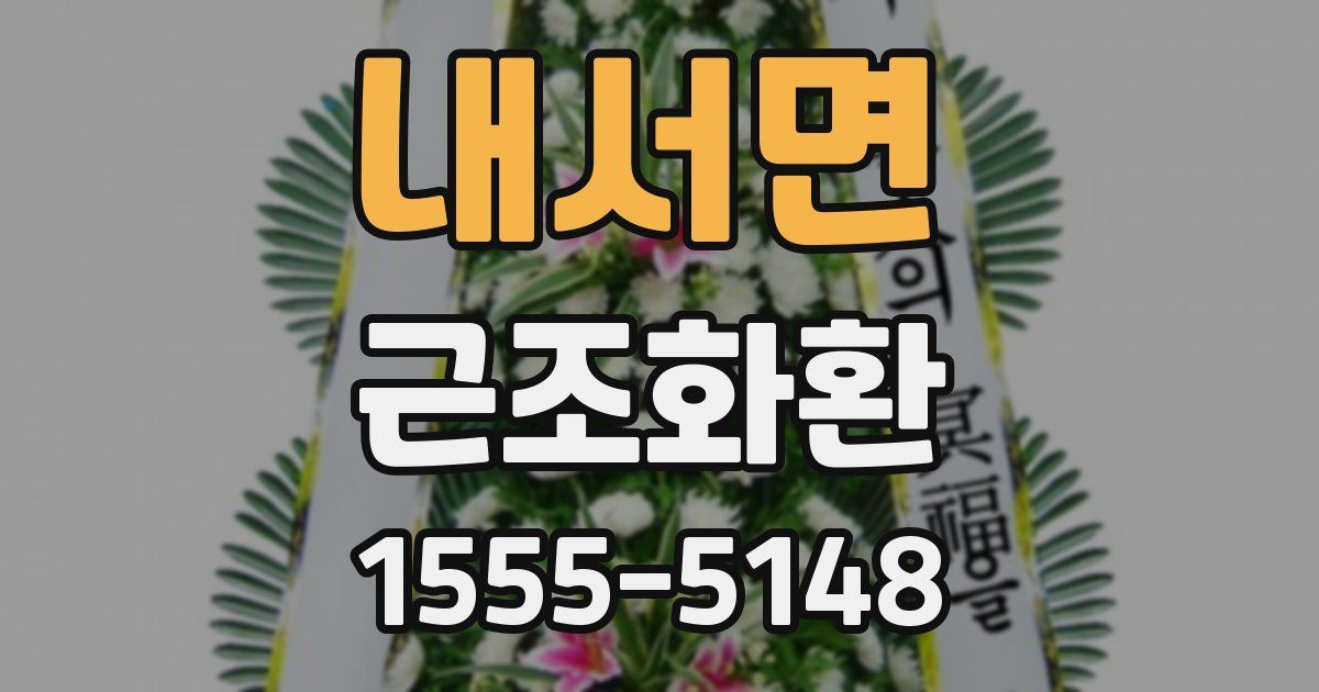 내서면 근조화환