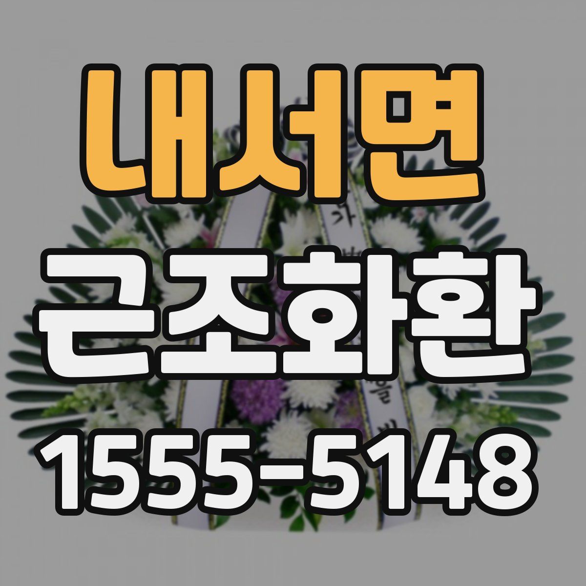내서면 근조화환