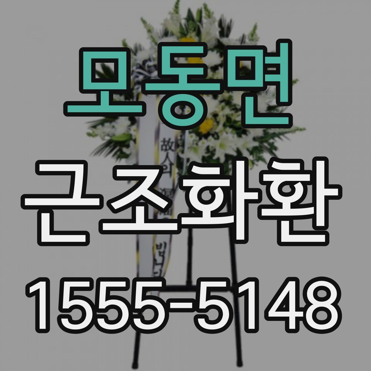 모동면 근조화환