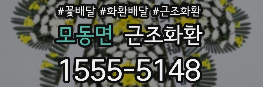 모동면 근조화환