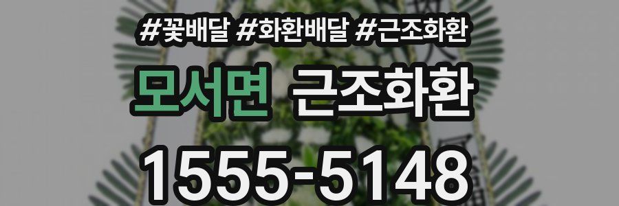 모서면 근조화환