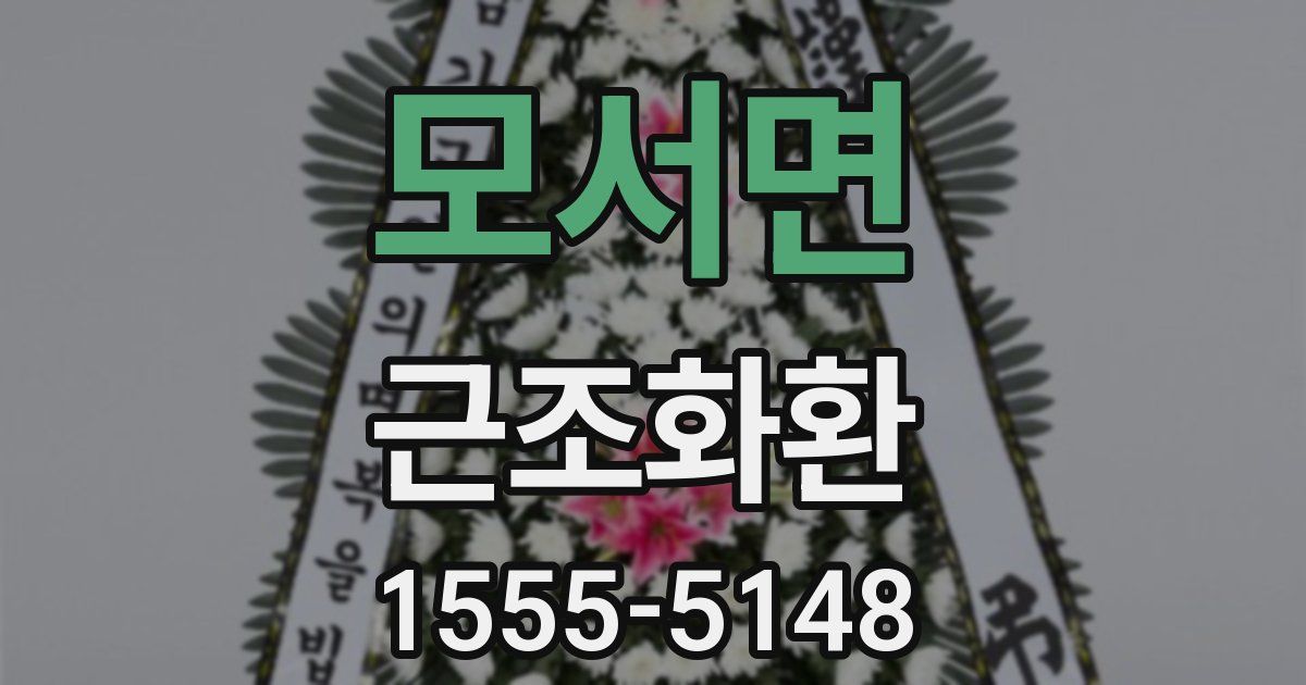 모서면 근조화환