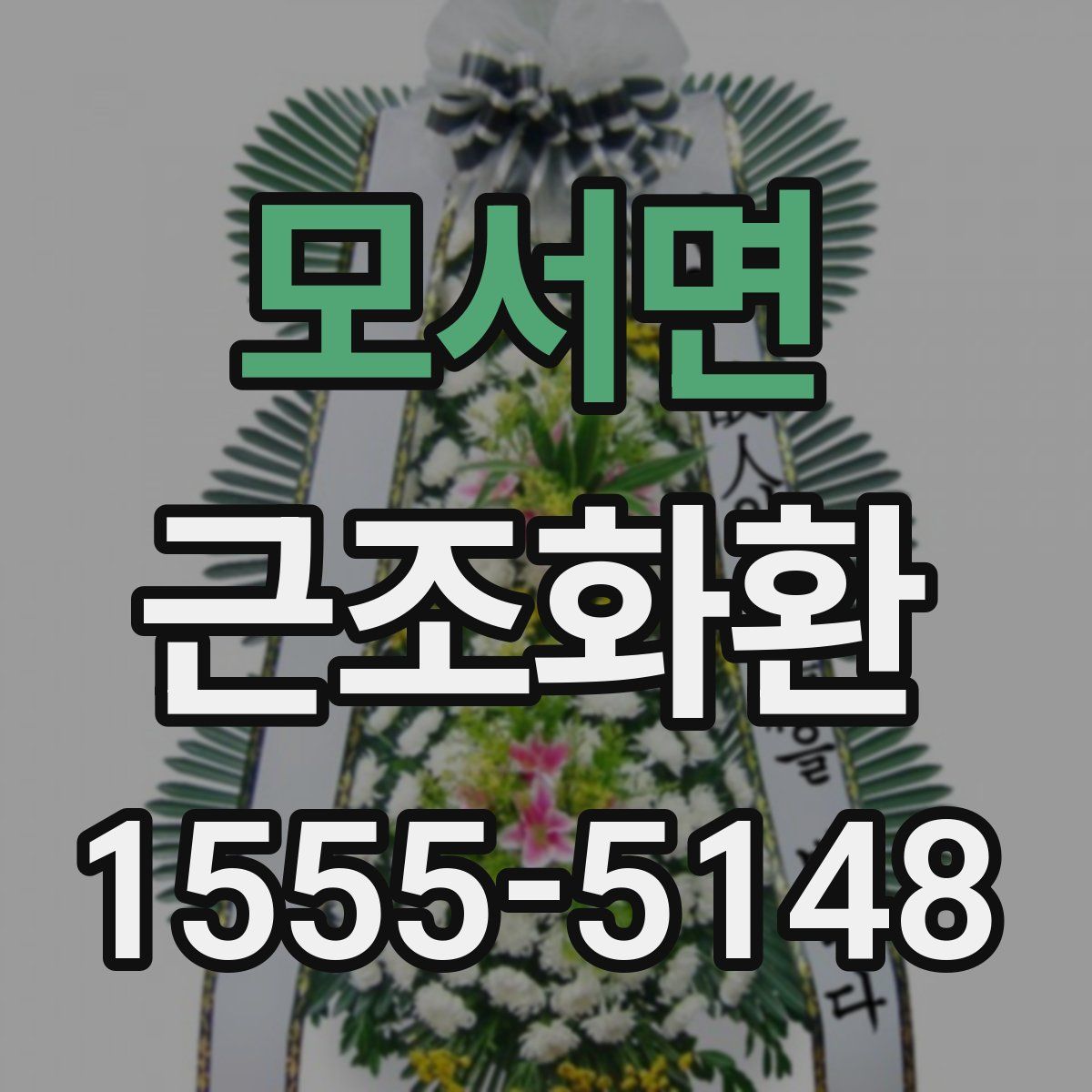 모서면 근조화환
